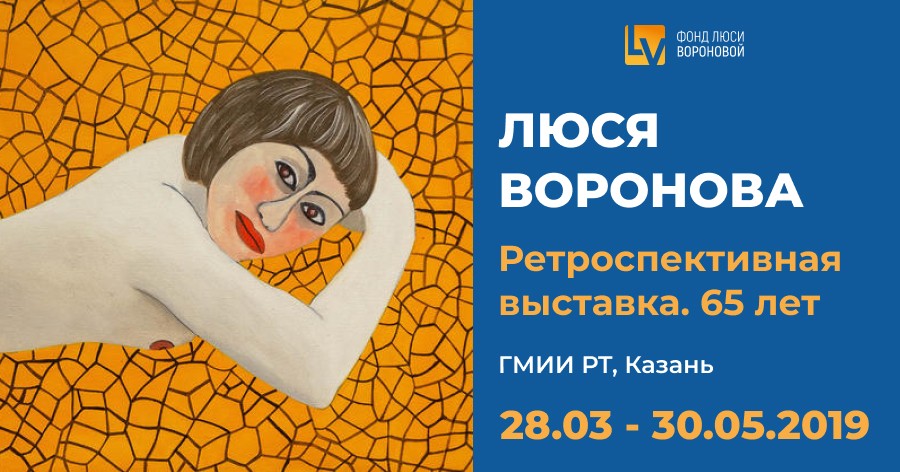 Ретроспективная выставка «Люся Воронова», приуроченная 65-летию художницы. Казань