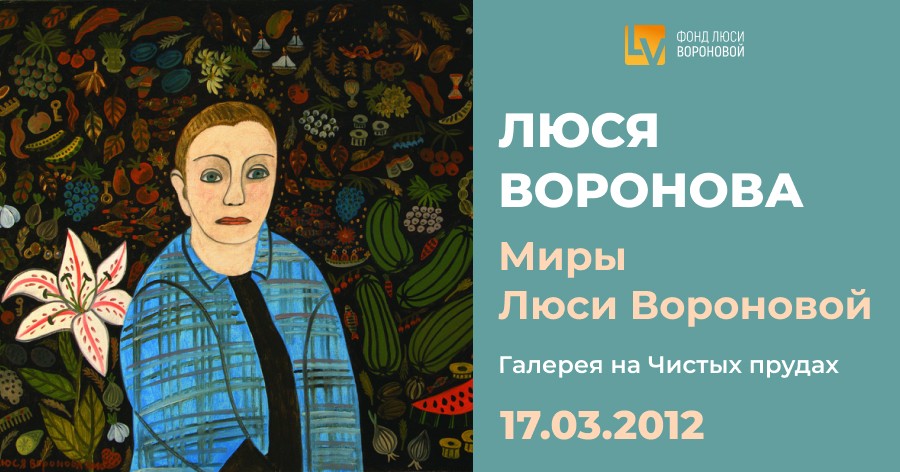 Миры Люси Вороновой