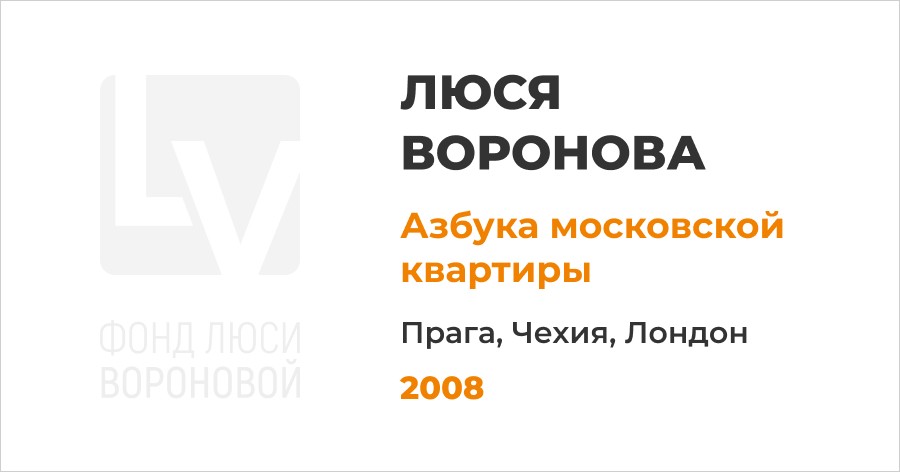 Выставка «Азбука московской квартиры». Журнал Умелец. Прага, Чехия, Лондон