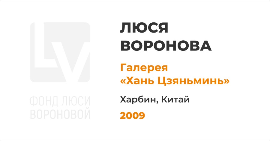 Выставка в галерее «Хань Цзяньминь». Харбин, Китай