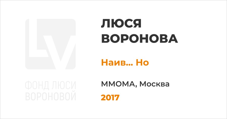 Выставка «Наив... Но»