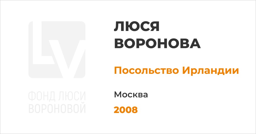 Выставка в посольстве Ирландии. Москва