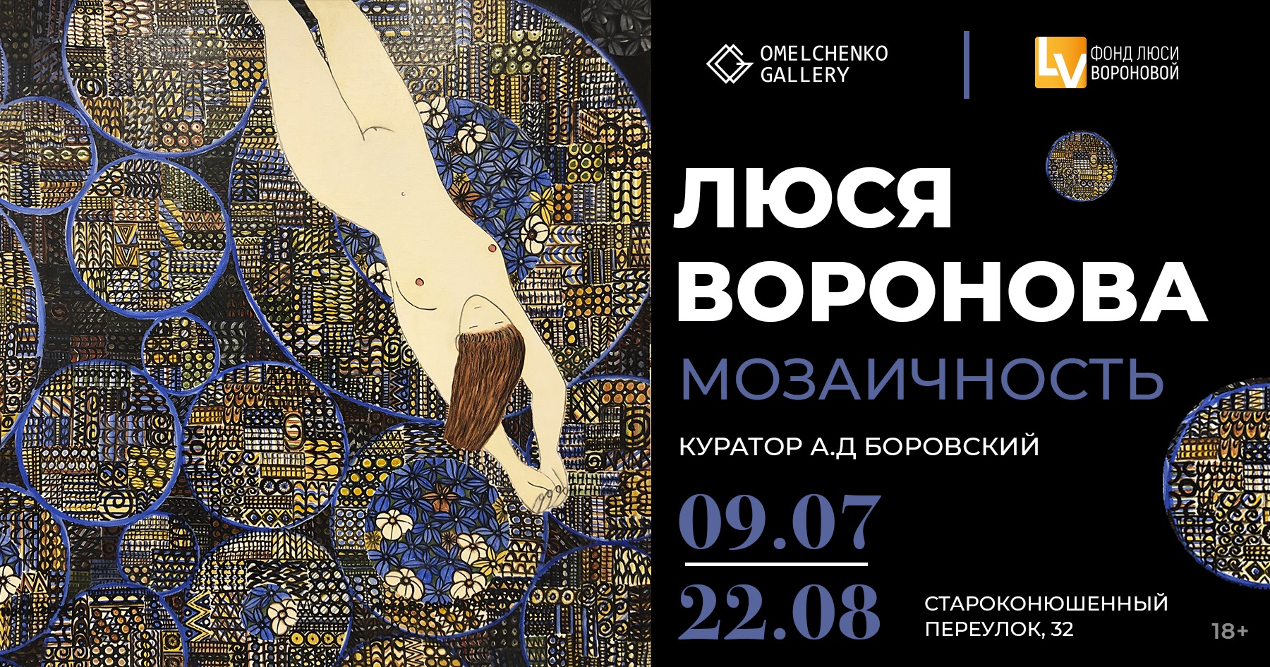 Выставка «Люся Воронова. Мозаичность» в галерее Омельченко. 9 июля - 22 августа.
