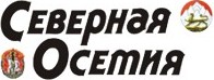 Республиканская ежедневная газета Республики Северная Осетия - Алания